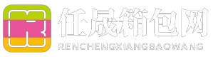 任晟箱包网