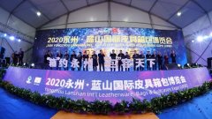 2021年新里程碑永州澜山国际皮具箱包博览会